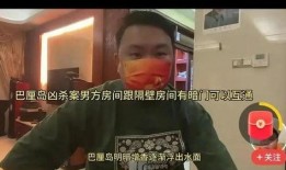 巴厘岛命案爆料互杀视频,惊心动魄的互杀真相曝光